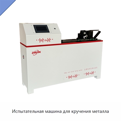 Испытательная машина для кручения металла