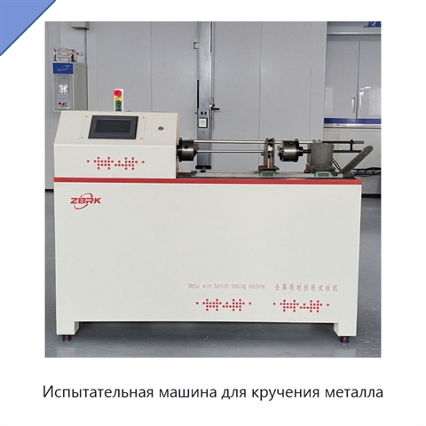 Испытательная машина для кручения металла