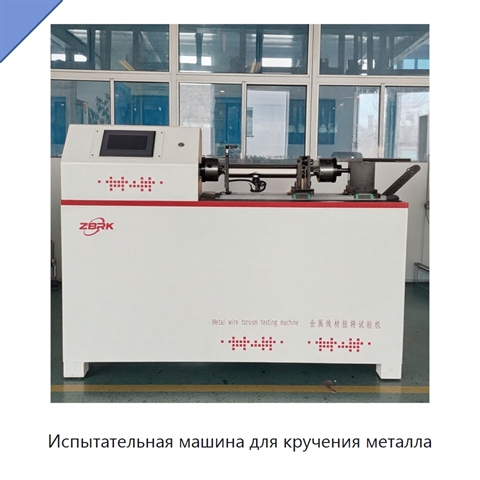 Испытательная машина для кручения металла