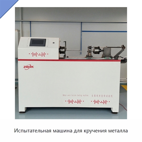 Испытательная машина для кручения металла