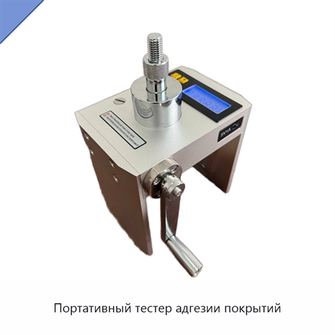 Портативный тестер адгезии покрытий
