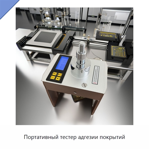 Портативный тестер адгезии покрытий