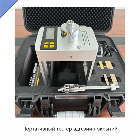 Портативный тестер адгезии покрытий