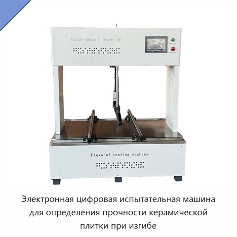 Электронная цифровая испытательная машина для определения прочности керамической плитки при изгибе
