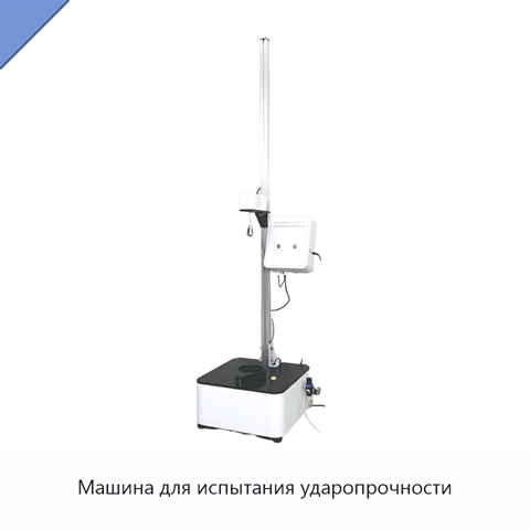 Машина для испытания ударопрочности