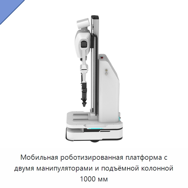 Мобильная роботизированная платформа с двумя манипуляторами и подъёмной колонной 1000 мм — Логистические роботы