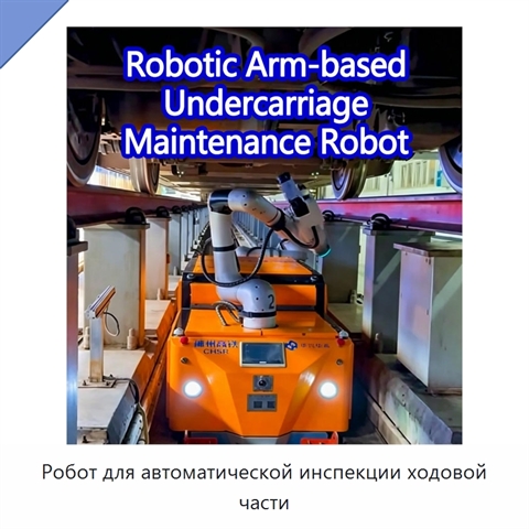 Робот для автоматической инспекции ходовой части