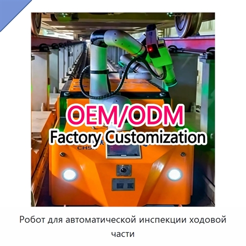 Робот для автоматической инспекции ходовой части