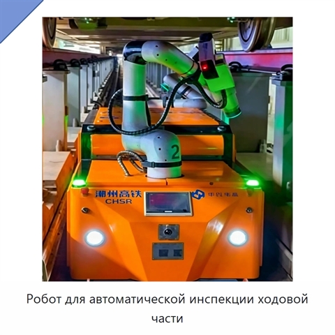 Робот для автоматической инспекции ходовой части