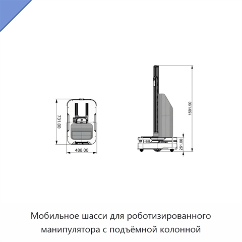 Мобильное шасси для роботизированного манипулятора с подъёмной колонной
