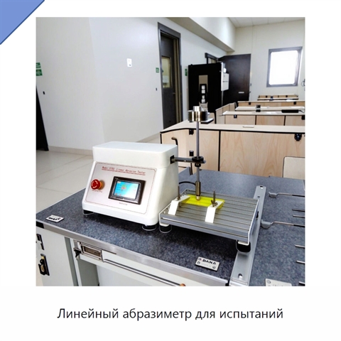 Линейный абразиметр для испытаний