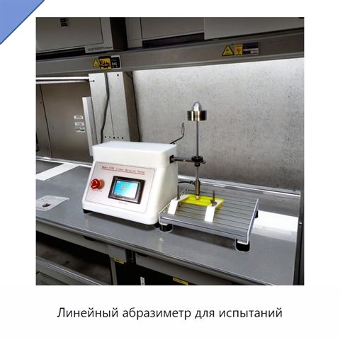 Линейный абразиметр для испытаний