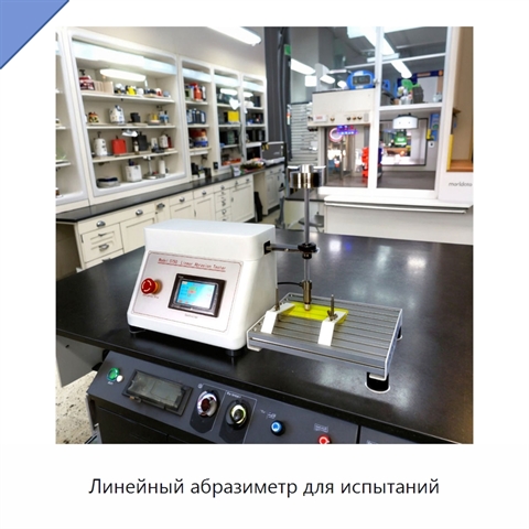 Линейный абразиметр для испытаний