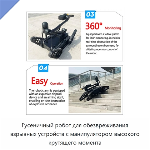 Гусеничный робот для обезвреживания взрывных устройств с манипулятором высокого крутящего момента
