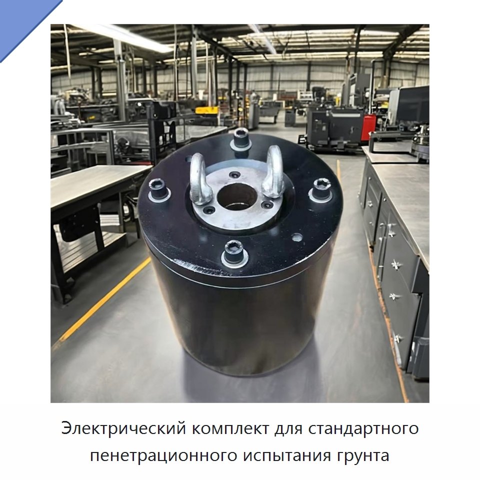 Электрический комплект для стандартного пенетрационного испытания грунта — Испытательное оборудование