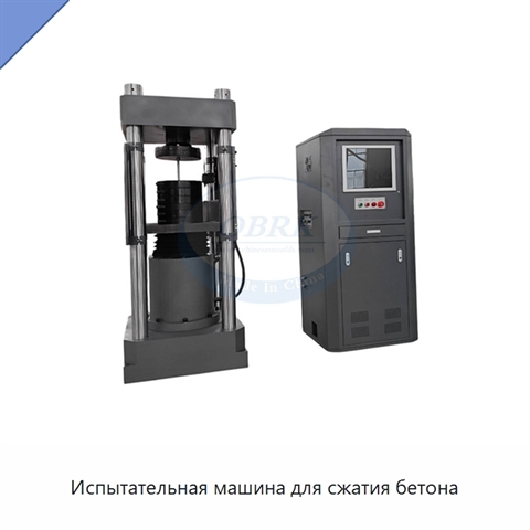 Испытательная машина для сжатия бетона