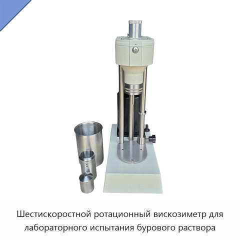 Шестискоростной ротационный вискозиметр для лабораторного испытания бурового раствора