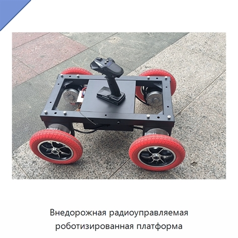 Внедорожная радиоуправляемая роботизированная платформа