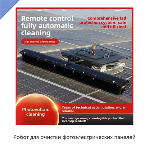 Робот для очистки фотоэлектрических панелей