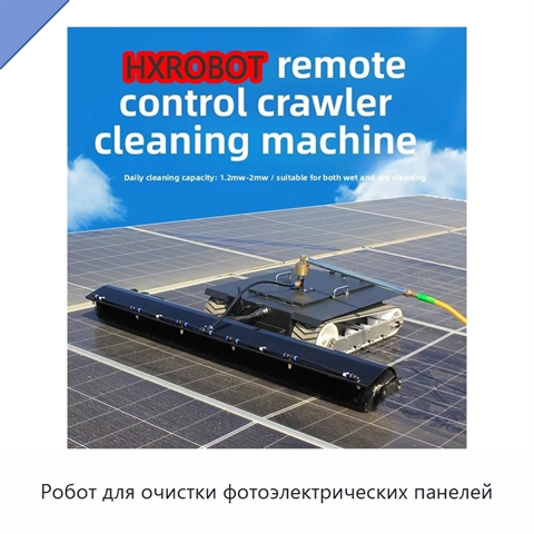 Робот для очистки фотоэлектрических панелей