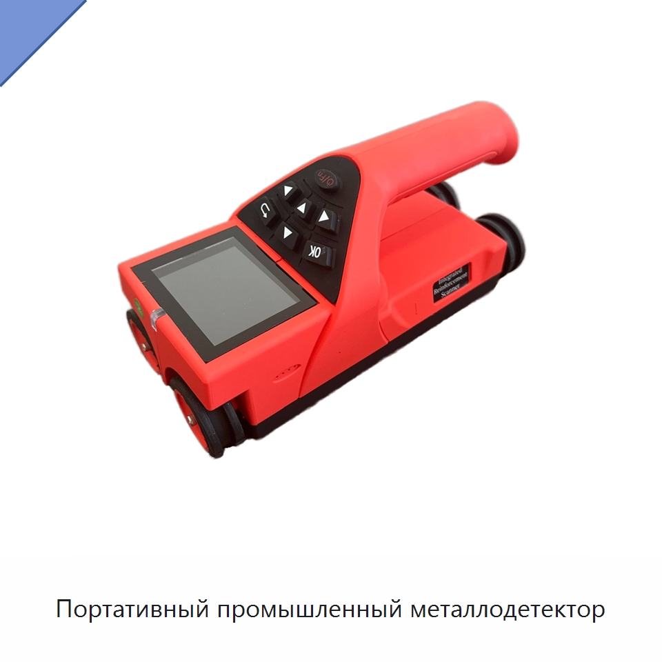 Портативный промышленный металлодетектор — Испытательное оборудование