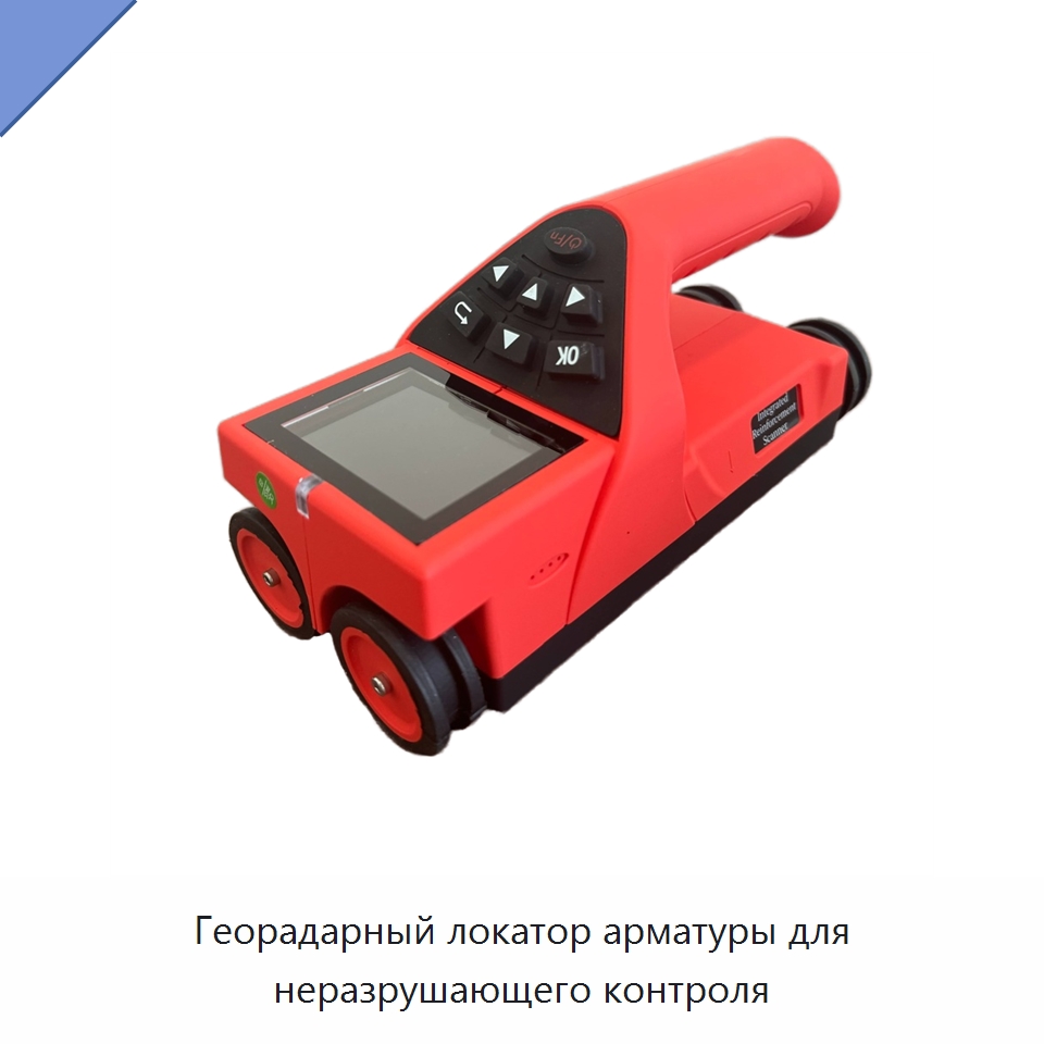 Георадарный локатор арматуры для неразрушающего контроля — Испытательное оборудование