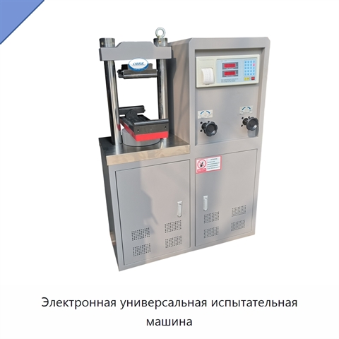 Электронная универсальная испытательная машина