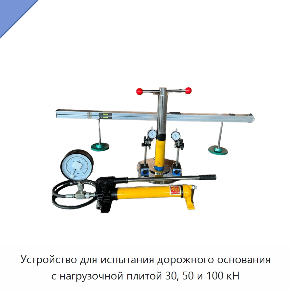 Устройство для испытания дорожного основания с нагрузочной плитой 30, 50 и 100 кН — Испытательное оборудование