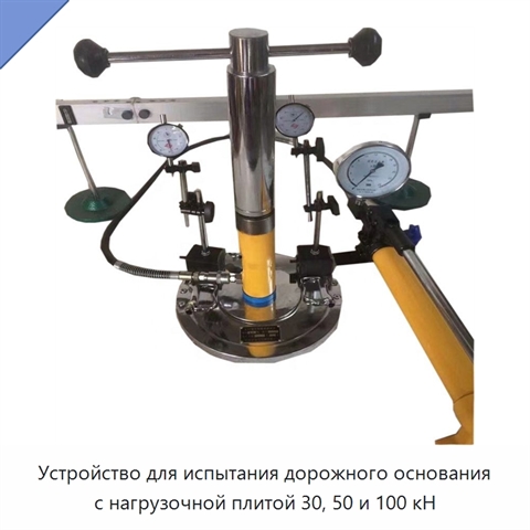 Устройство для испытания дорожного основания с нагрузочной плитой 30, 50 и 100 кН