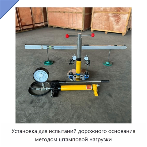 Установка для испытаний дорожного основания методом штамповой нагрузки