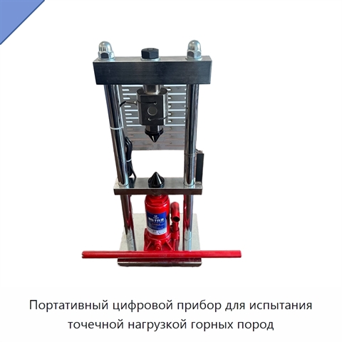 Портативный цифровой прибор для испытания точечной нагрузкой горных пород
