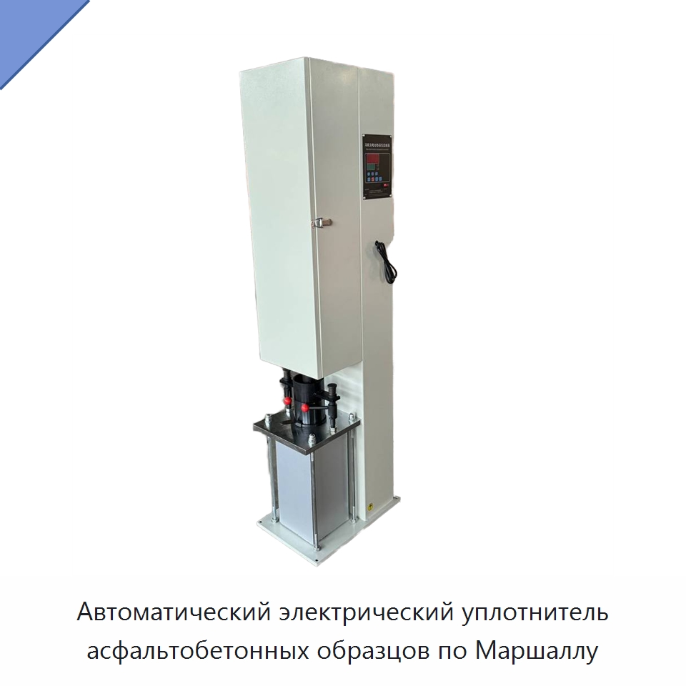 Автоматический электрический уплотнитель асфальтобетонных образцов по Маршаллу — Испытательное оборудование