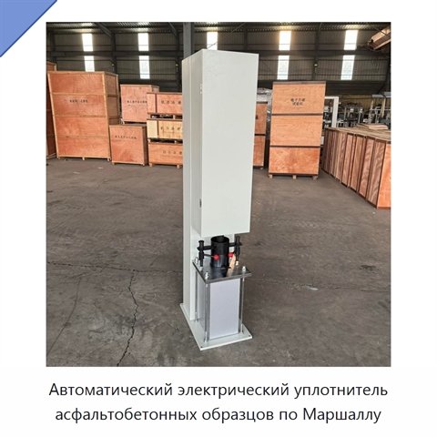 Автоматический электрический уплотнитель асфальтобетонных образцов по Маршаллу