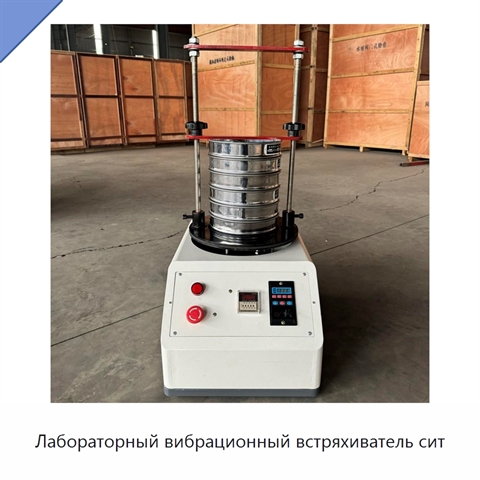 Лабораторный вибрационный встряхиватель сит