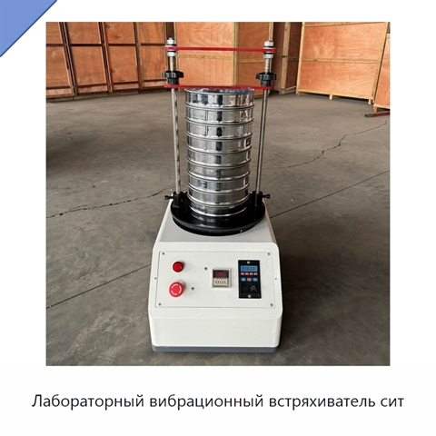 Лабораторный вибрационный встряхиватель сит