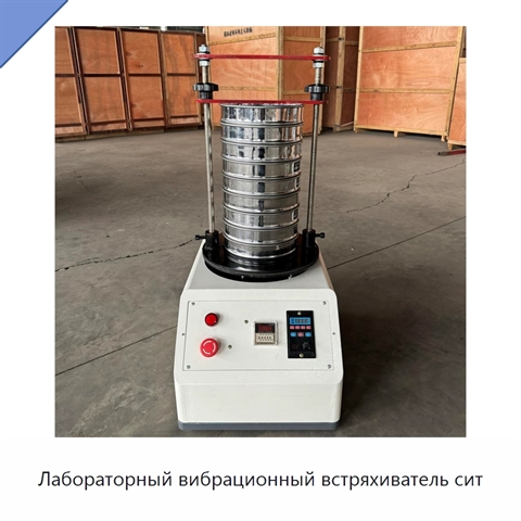Лабораторный вибрационный встряхиватель сит
