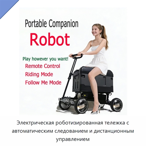 Электрическая роботизированная тележка с автоматическим следованием и дистанционным управлением