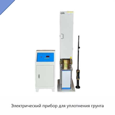 Электрический прибор для уплотнения грунта