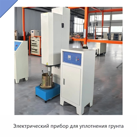 Электрический прибор для уплотнения грунта