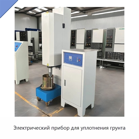 Электрический прибор для уплотнения грунта
