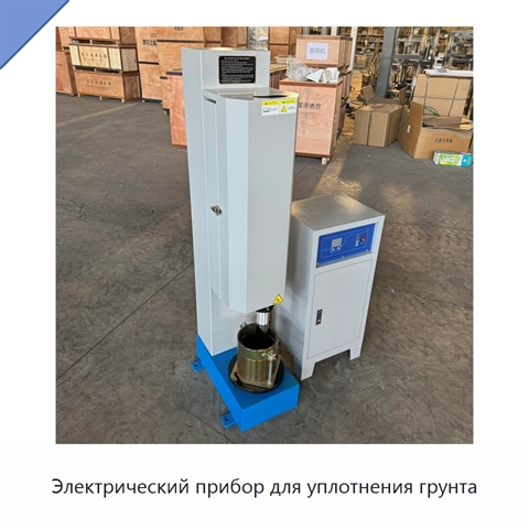 Электрический прибор для уплотнения грунта