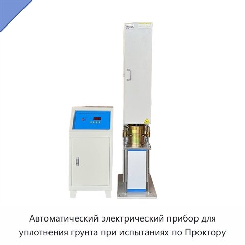 Автоматический электрический прибор для уплотнения грунта при испытаниях по Проктору