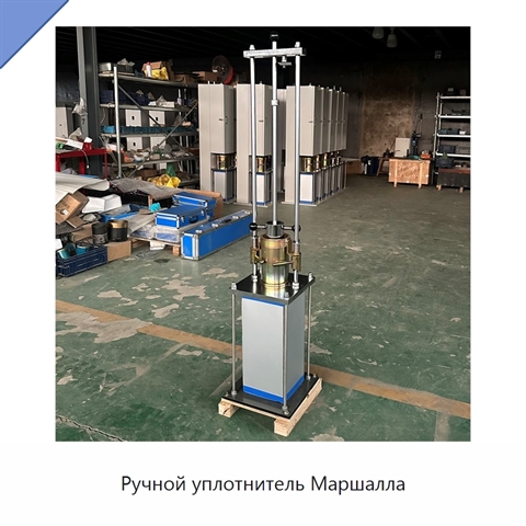 Ручной уплотнитель Маршалла