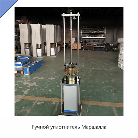 Ручной уплотнитель Маршалла
