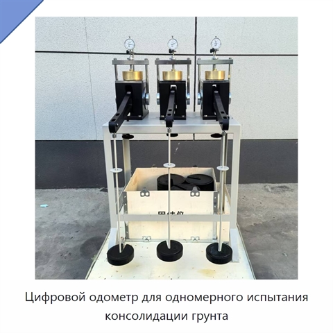 Цифровой одометр для одномерного испытания консолидации грунта