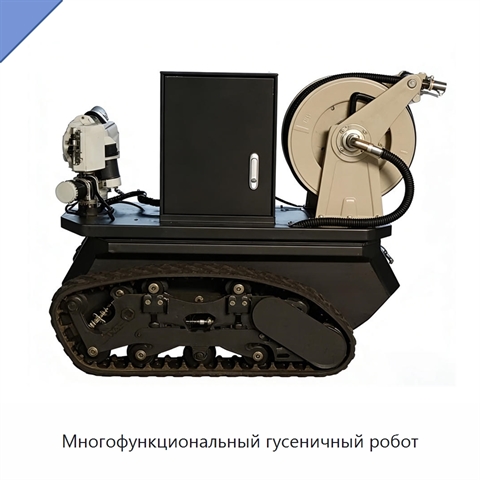 Многофункциональный гусеничный робот