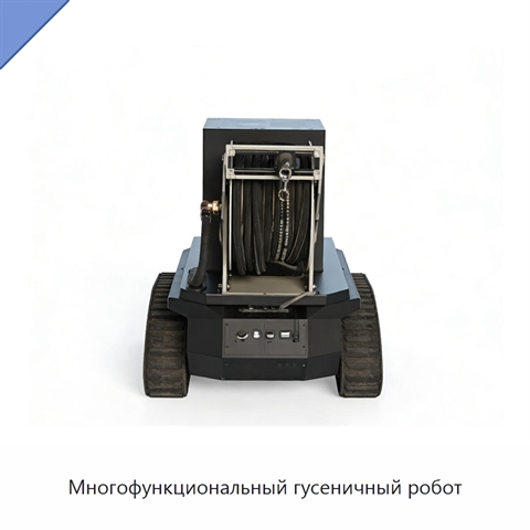 Многофункциональный гусеничный робот