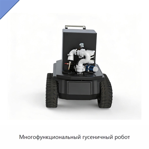 Многофункциональный гусеничный робот