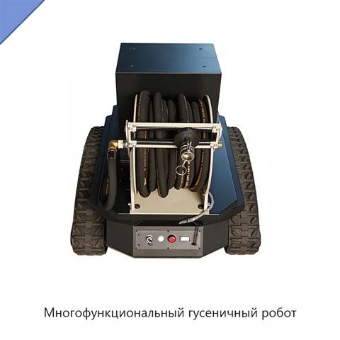 Многофункциональный гусеничный робот