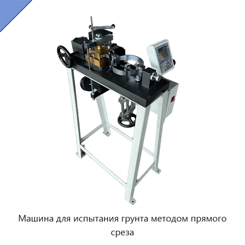 Машина для испытания грунта методом прямого среза